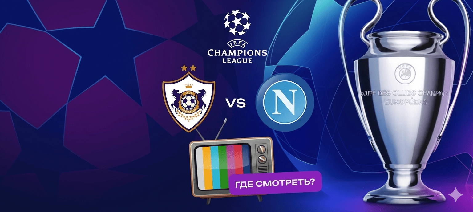 Прямая трансляция матча «Наполи» — «Карабах»: где смотреть в Казахстане