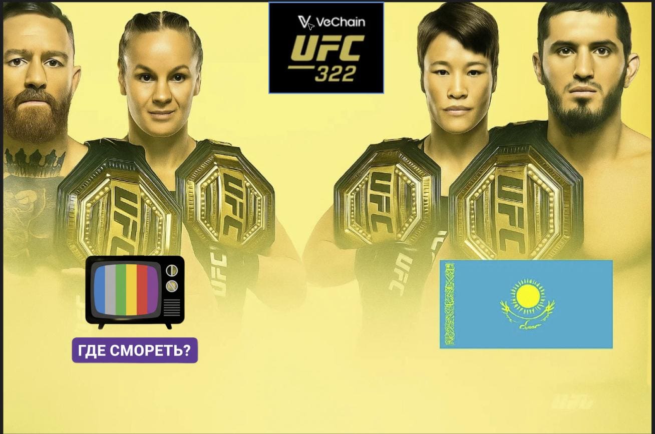 UFC 322: как и где смотреть в Казахстане, время начала боев