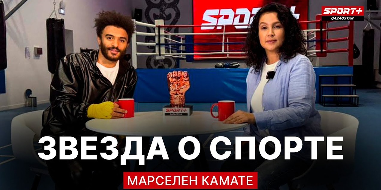 ЗВЕЗДА О СПОРТЕ: КАМАТЕ