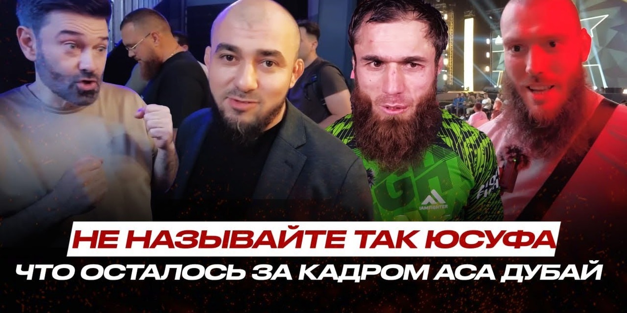 Сиеста СКАЗАЛ ЛИШНЕЕ? Асланбек Бадаев о РЕАКЦИИ Юсуфа Раисова, 20 МИЛЛИОНОВ Солдаткина #ACA194 Дубай
