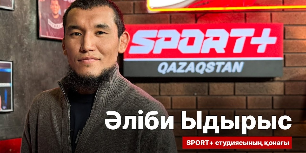 СЕКРЕТЫ СПОРТА: АЛИБИ ИДРИС