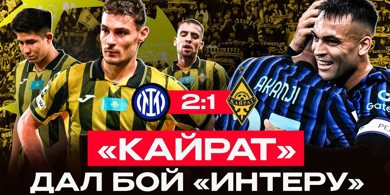 ИНТЕР 2:1 КАЙРАТ! ОБЗОР СО СТАДИОНА | Опасные моменты, гол Арада, Общий этап ЛЧ