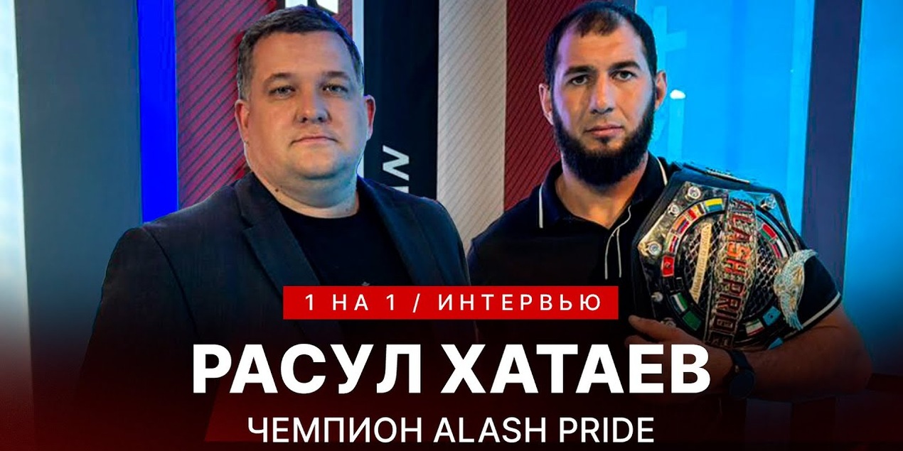 1 на 1: Расул Хатаев: В Китае меня путали с Чимаевым и Махачевым