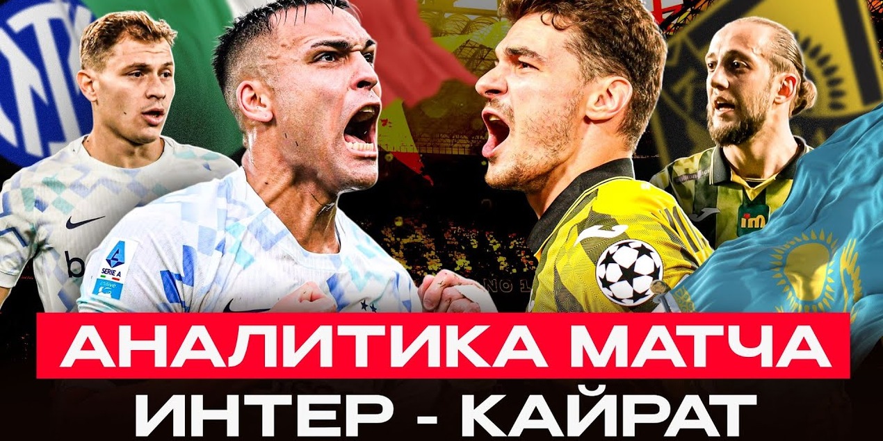 ЛУЧШИЙ МАТЧ КАЙРАТА В ЛЧ! Героический перформанс Арада | Аналитика игры Интер 2:1 Кайрат