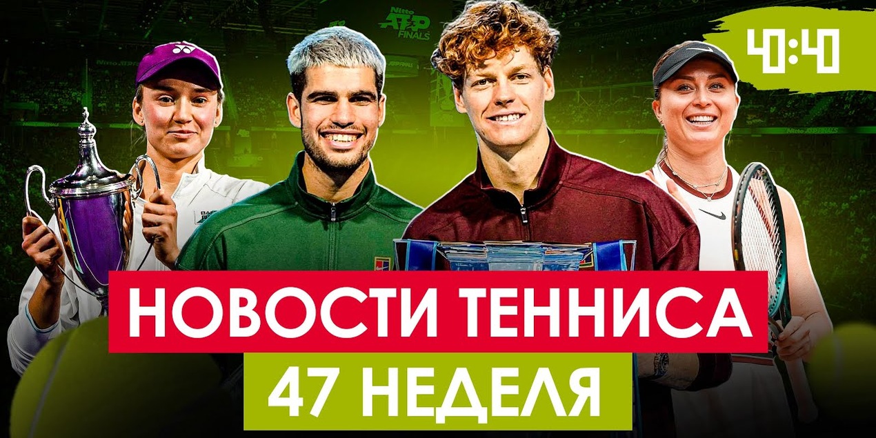 СИННЕР ЩЁЛКНУЛ АЛЬКАРАСА В КОНЦЕ СЕЗОНА | Топовый падел в Казахстане! Намёк Бадосы