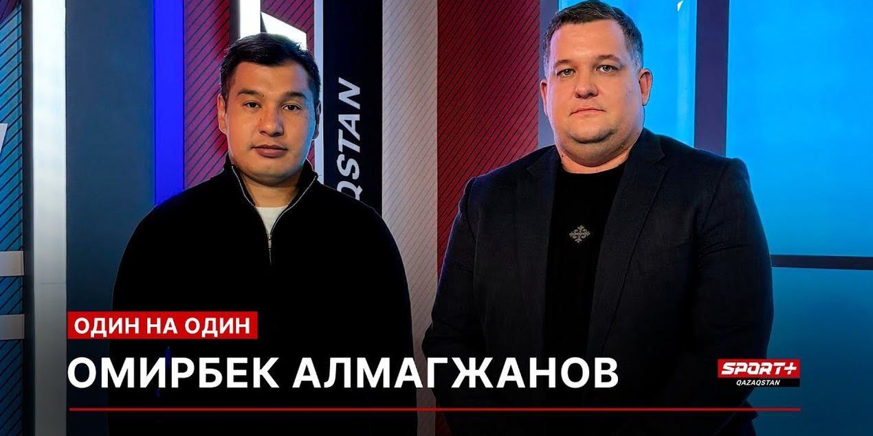 1 НА 1: Омирбек Алмагжанов