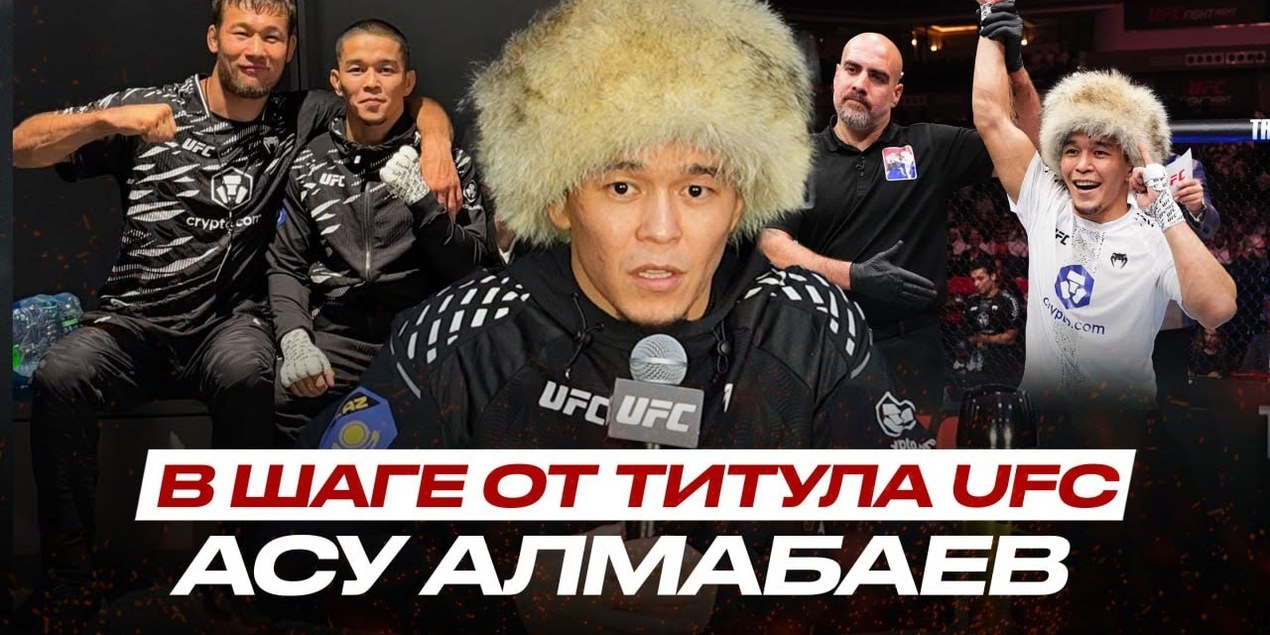 Шавкат в УГЛУ = ПОБЕДА в UFC! Асу Алмабаев ЗАДУШИЛ ТОПА в Катаре, КОГДА БОЙ за ТИТУЛ?