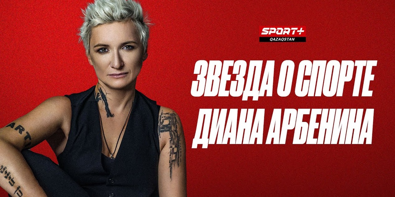 ЗВЕЗДА О СПОРТЕ: ДИАНА АРБЕНИНА