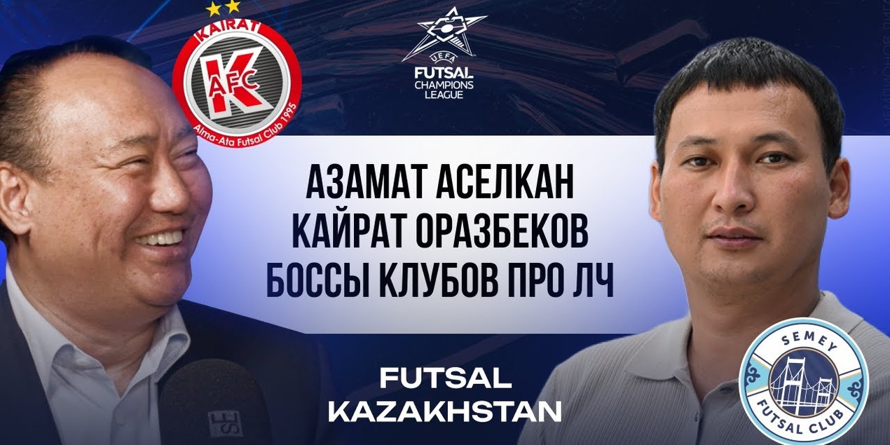 Лига Чемпионов в Алматы и Семее | Боссы клубов о ЛЧ | Кайрат Оразбеков | Азамат Аселкан