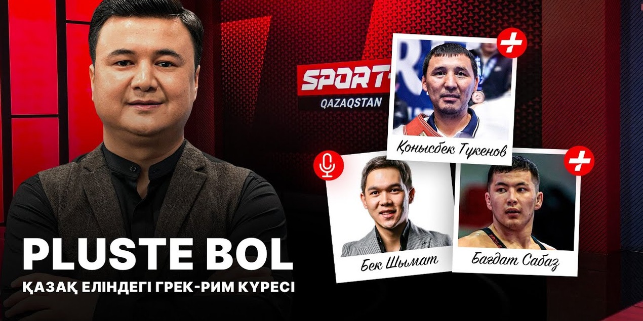 PLUSTE BOL: ҚАЗАҚ ЕЛІНДЕГІ ГРЕК-РИМ КҮРЕСІ
