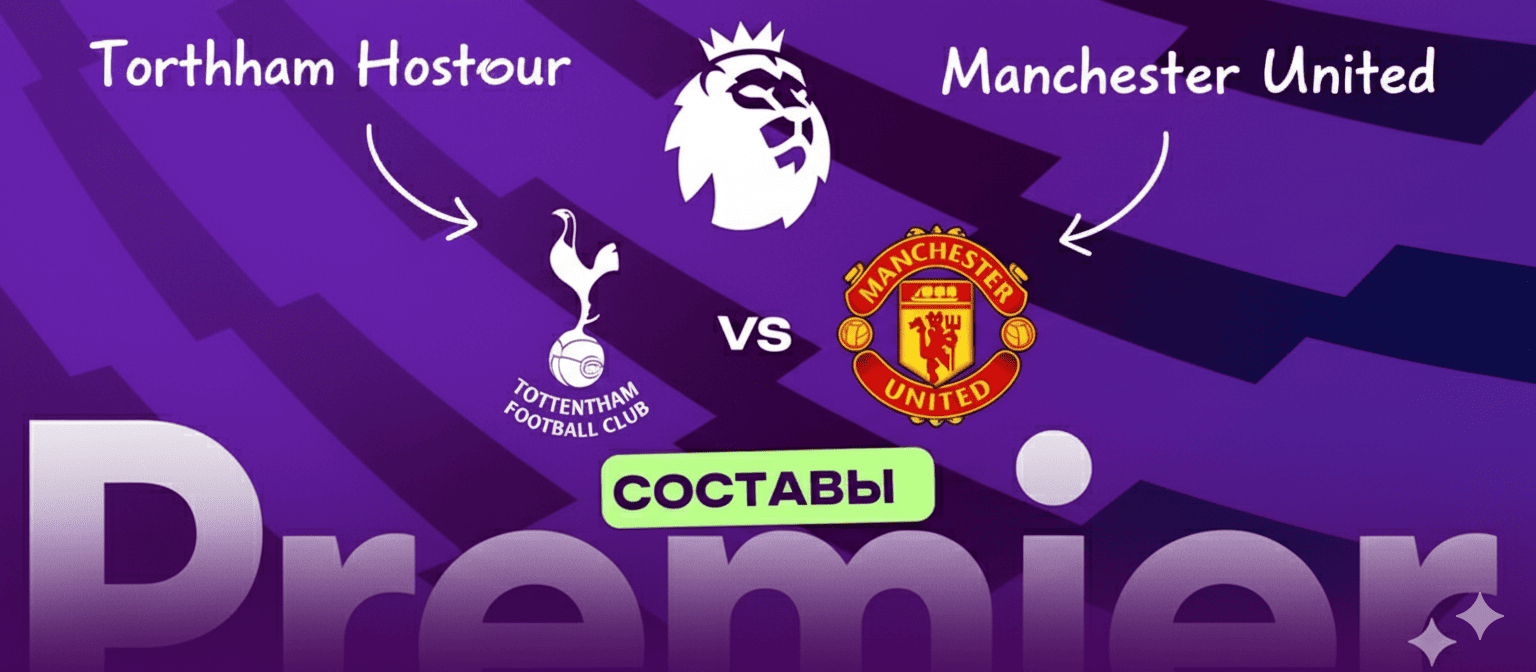 Составы на матч Тоттенхэм — МЮ: без Мэддисона, Соланке и Линдельёфа