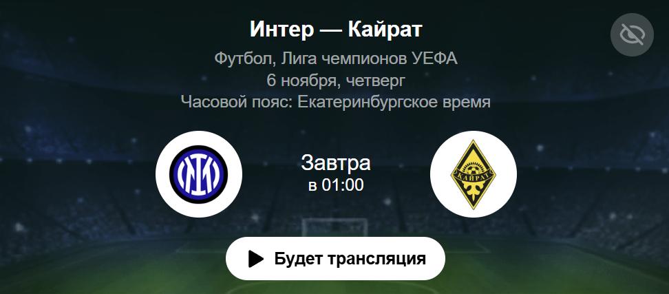 Время начало трансляции Интер Кайрат