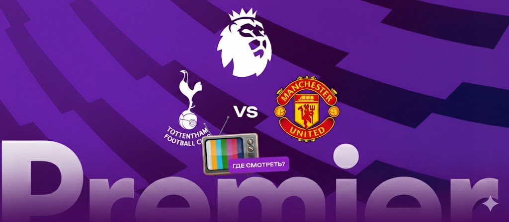 Прямой эфир матча Тоттенхэм — МЮ: смотреть 11-й тур АПЛ