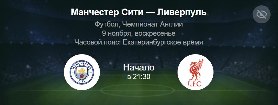 Прямая трансляция матча «Манчестер Сити» — «Ливерпуль»: где смотреть в Казахстане