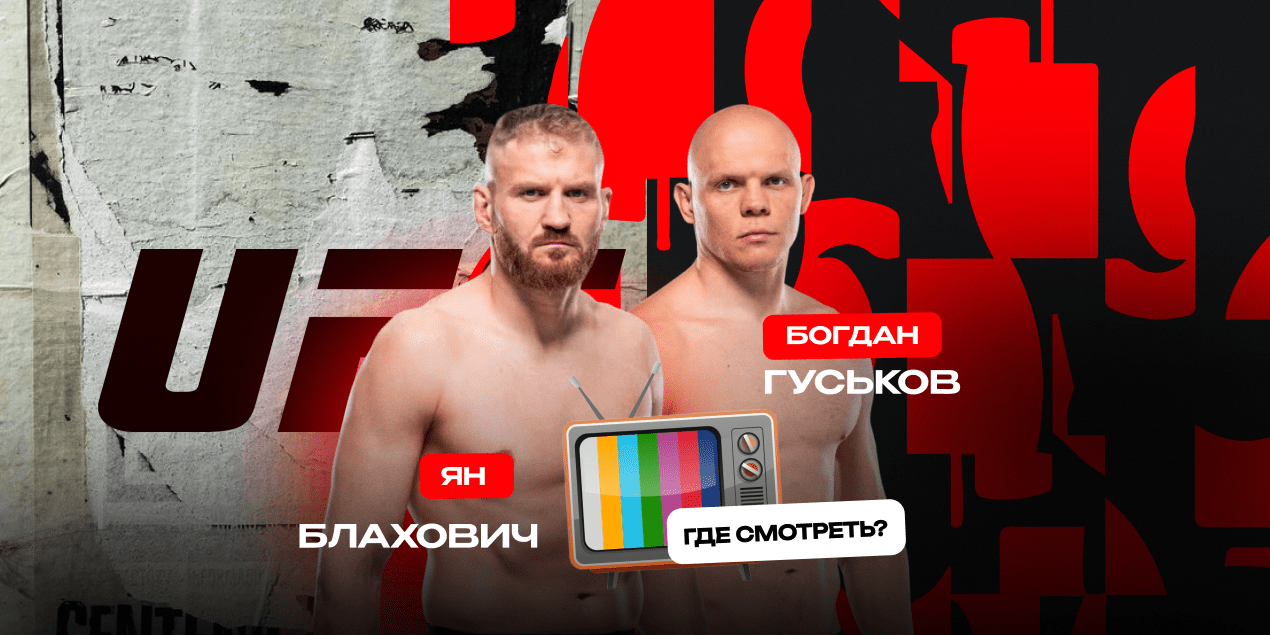 Прямая трансляция Ян Блахович — Богдан Гуськов: где смотреть в Казахстане бой UFC