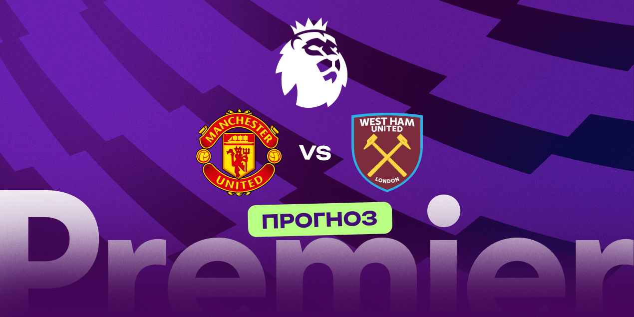 МЮ — Вест Хэм: прогноз на матч АПЛ 5 декабря 2025 года
