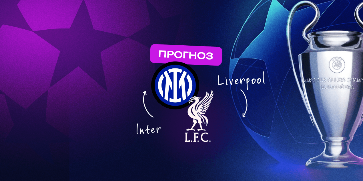 Интер — Ливерпуль: прогноз на матч Лиги чемпионов, 10 декабря 2025 года
