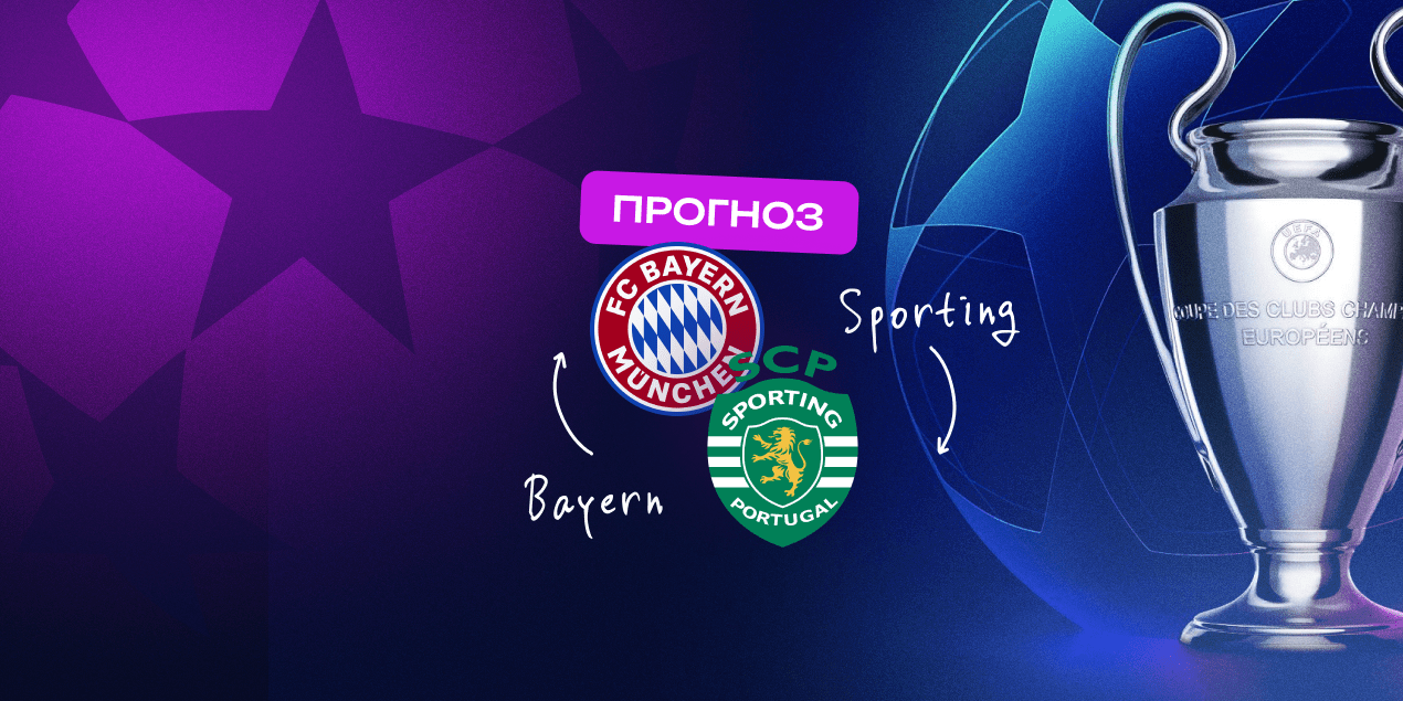 Прогноз на матч «Бавария» — «Спортинг»: вечеринка на «Альянц Арене» или новый урок скромности?