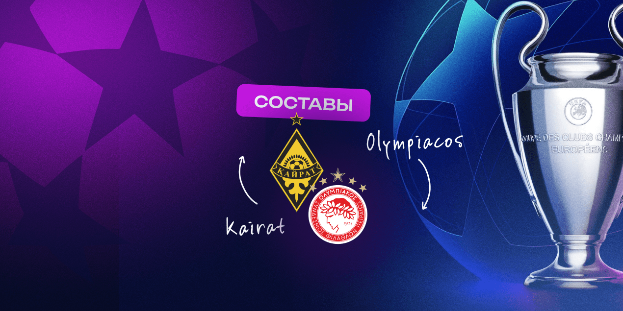Составы на матч «Кайрат» – «Олимпиакос»: хозяевам придется обойтись без Сатпаева и Арада