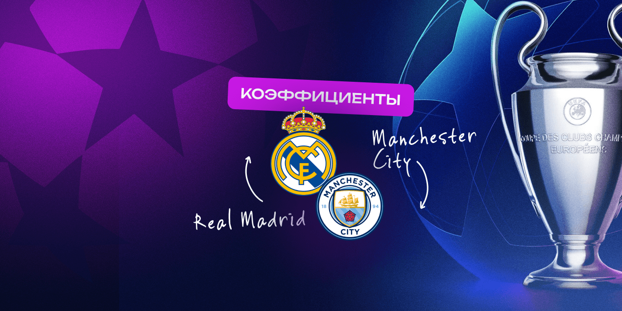 Коэффициенты на «Реал Мадрид» — «Манчестер Сити»: обмен забитыми голами не вызывает вопросов