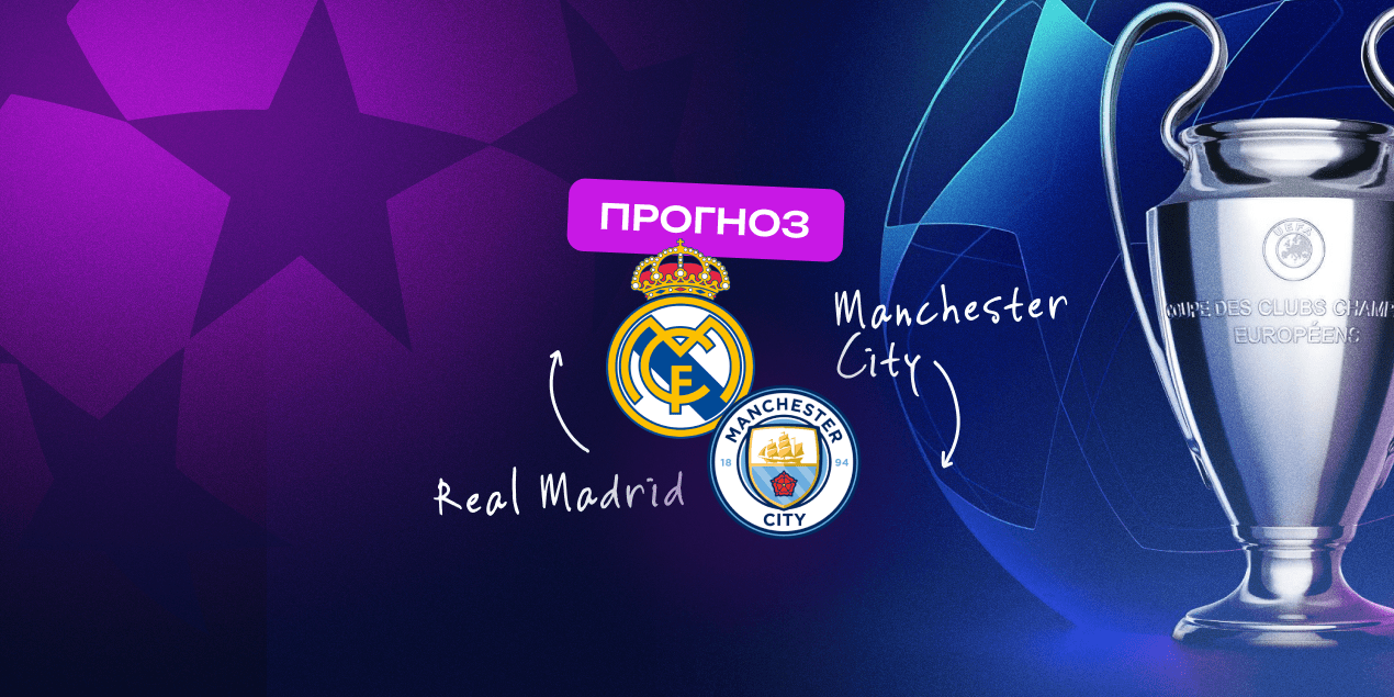 Прогноз на матч «Реал» — «Манчестер Сити»: Мбаппе против Холланда и дуэль Алонсо с Гвардиолой