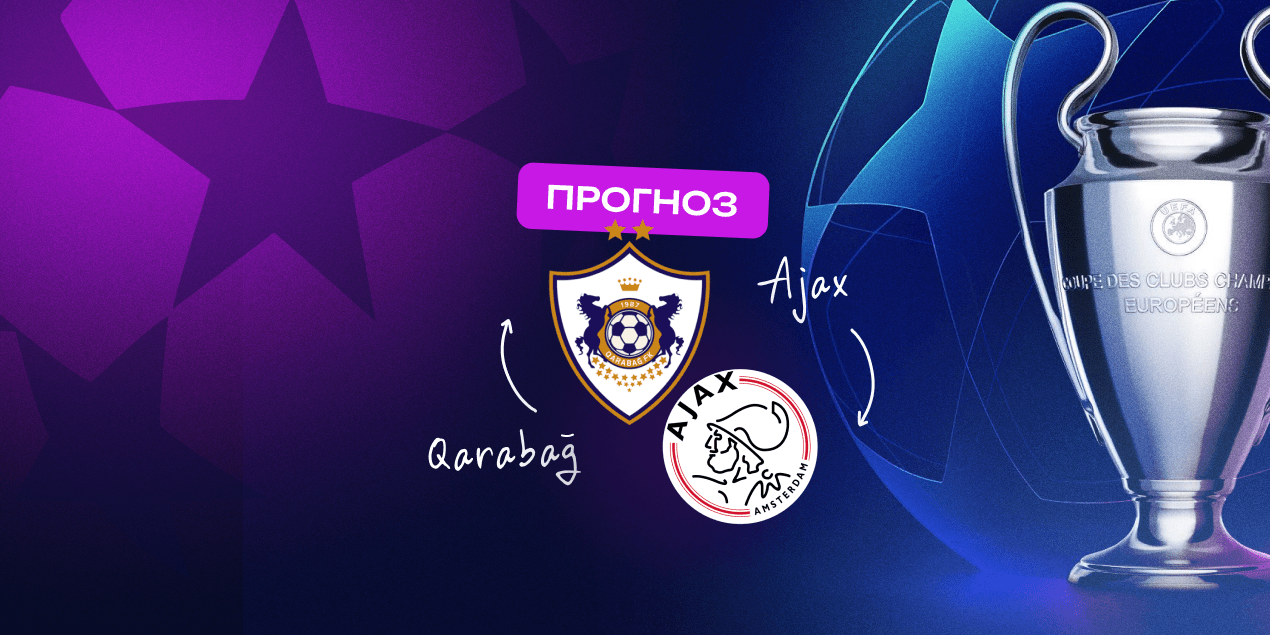 Прогноз на матч «Карабах» – «Аякс»: азербайджанский гранд против аутсайдера ЛЧ