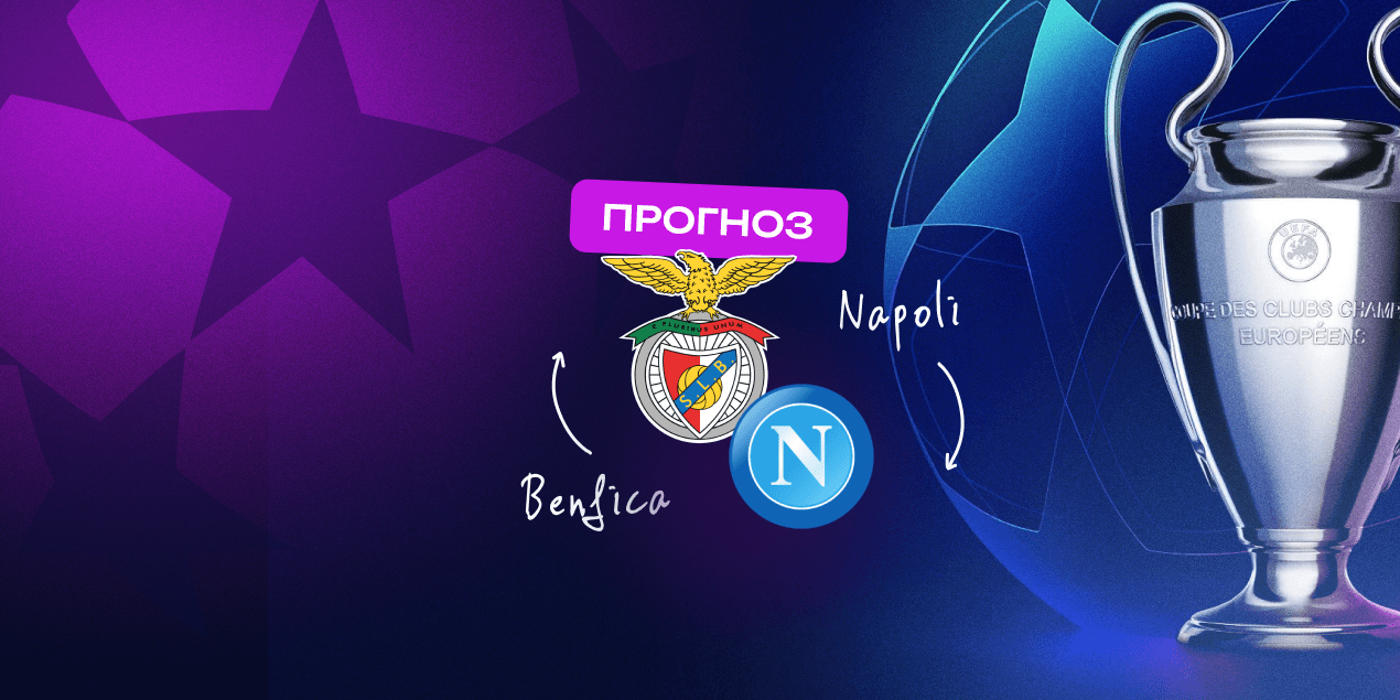 Прогноз на матч «Бенфика» — «Наполи»: Моуринью и его команду переоценивают