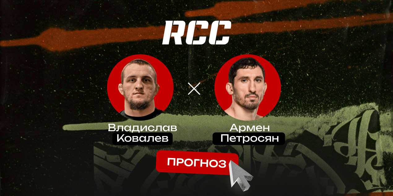 Прогноз на бой Владислав Ковалев — Армен Петросян: Белаз переедет бывшего бойца UFC