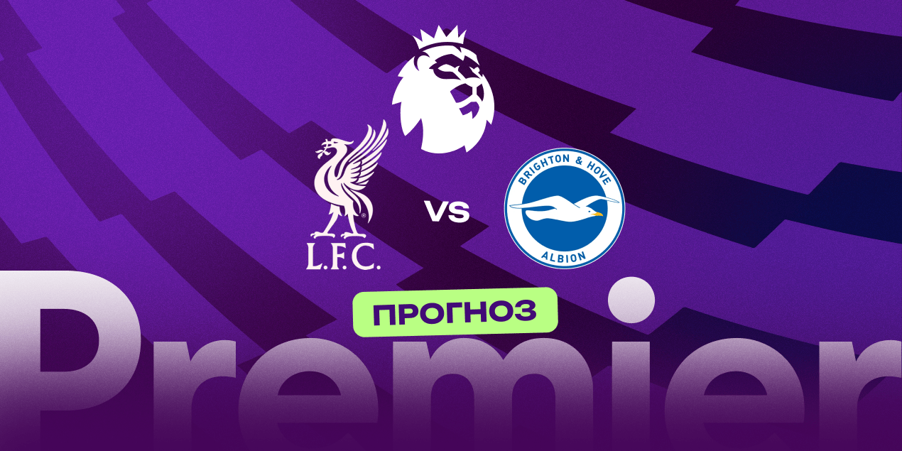 Прогноз на матч «Ливерпуль» — «Брайтон»: хозяева вновь не смогут добиться уверенной победы