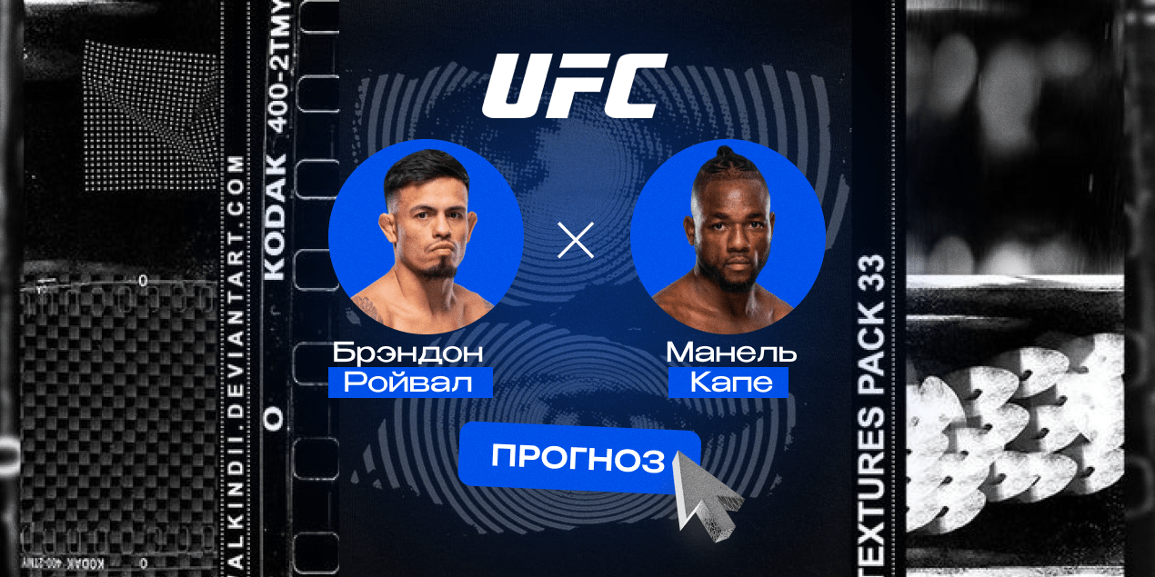 Прогноз на бой Брэндон Ройвал — Манель Капе: бой зайдет в глубокие воды