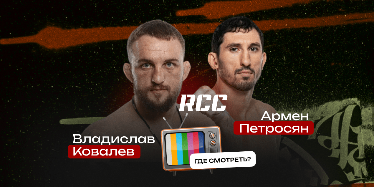 Прямая трансляция Влад Белаз — Армен Петросян: где смотреть в Казахстане бой RCC 24