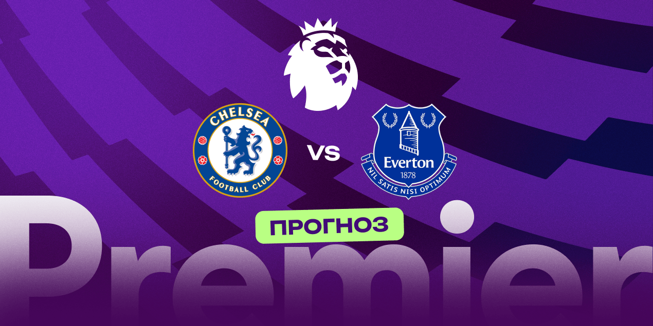 Прогноз на матч: «Челси» – «Эвертон»: как лондонцы справятся с декабрьским кризисом