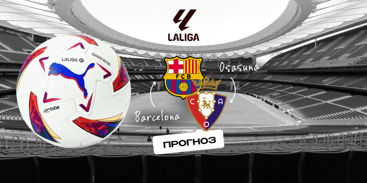Прогноз на матч «Барселона» — «Осасуна»: разгрома памплонцам не избежать