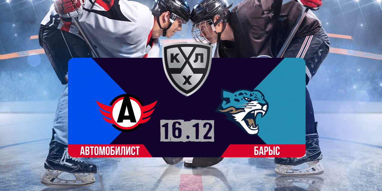 Прогноз на матч «Автомобилист» — «Барыс»: ждем голов после паузы