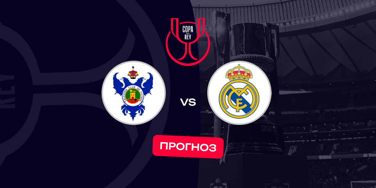 Прогноз на матч «Талавера» — «Реал» Мадрид: кубковая терапия имени Алонсо