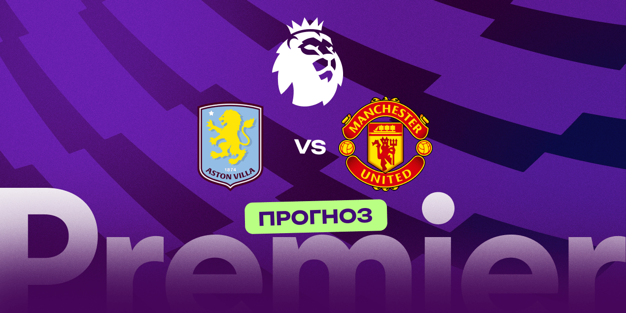 Прогноз на матч «Астон Вилла» — «Манчестер Юнайтед»: хозяева продолжат беспроигрышную серию