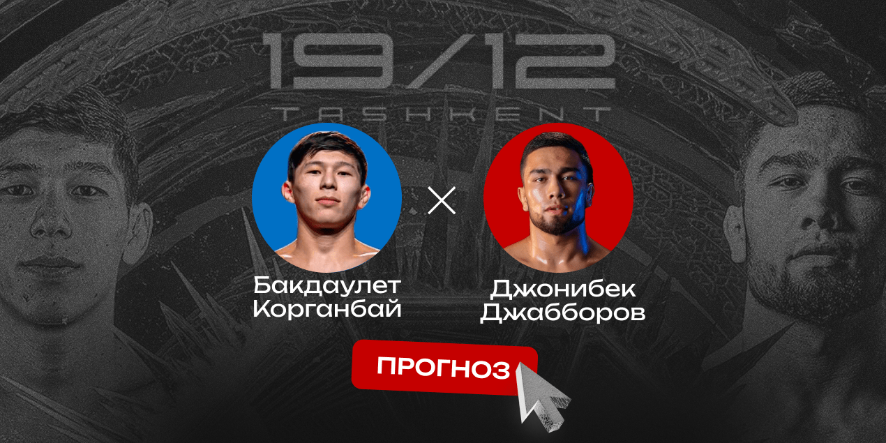 Джонибек Джабборов — Бакдаулет Корганбай, прогноз на бой 19.12.25