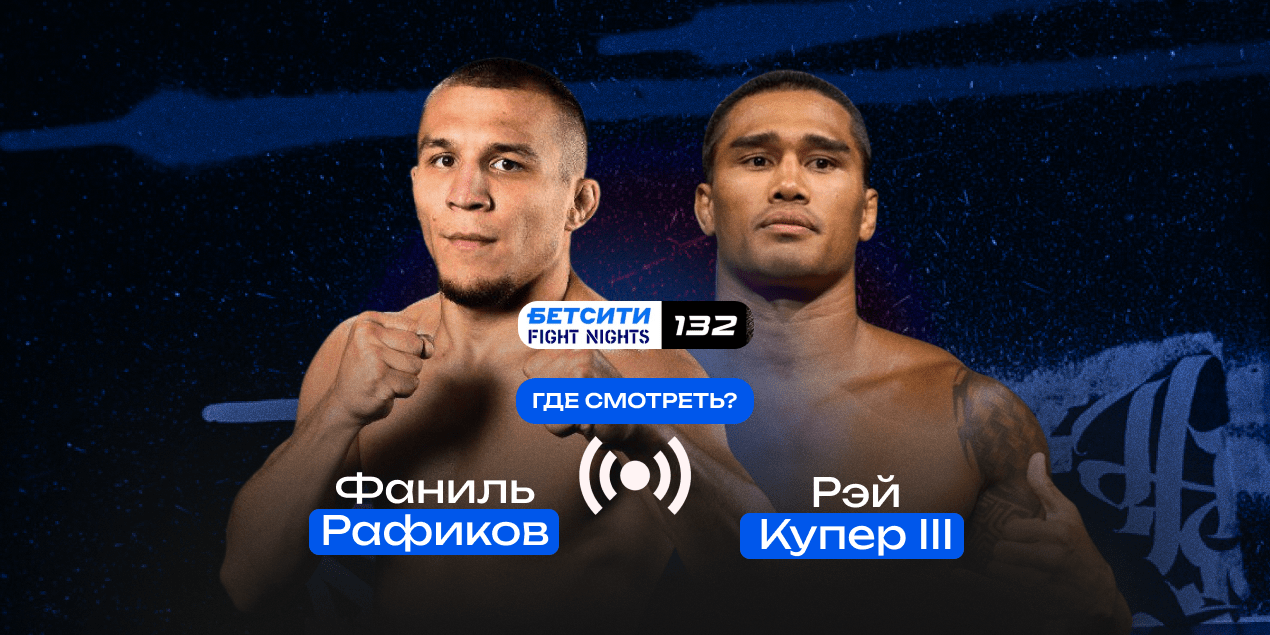Прямая трансляция Фаниль Рафиков — Рэй Купер III: где смотреть в Казахстане бой Fight Nights