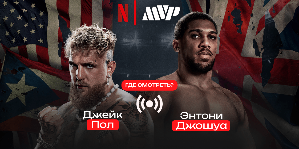 Прямая трансляция Джейк Пол — Энтони Джошуа: где смотреть в Казахстане бой 20 декабря