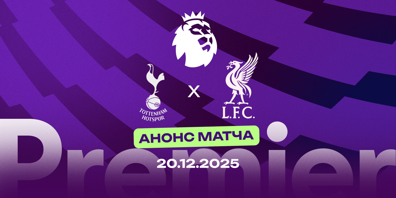 «Тоттенхэм» — «Ливерпуль»: команды почти всегда играют между собой результативно