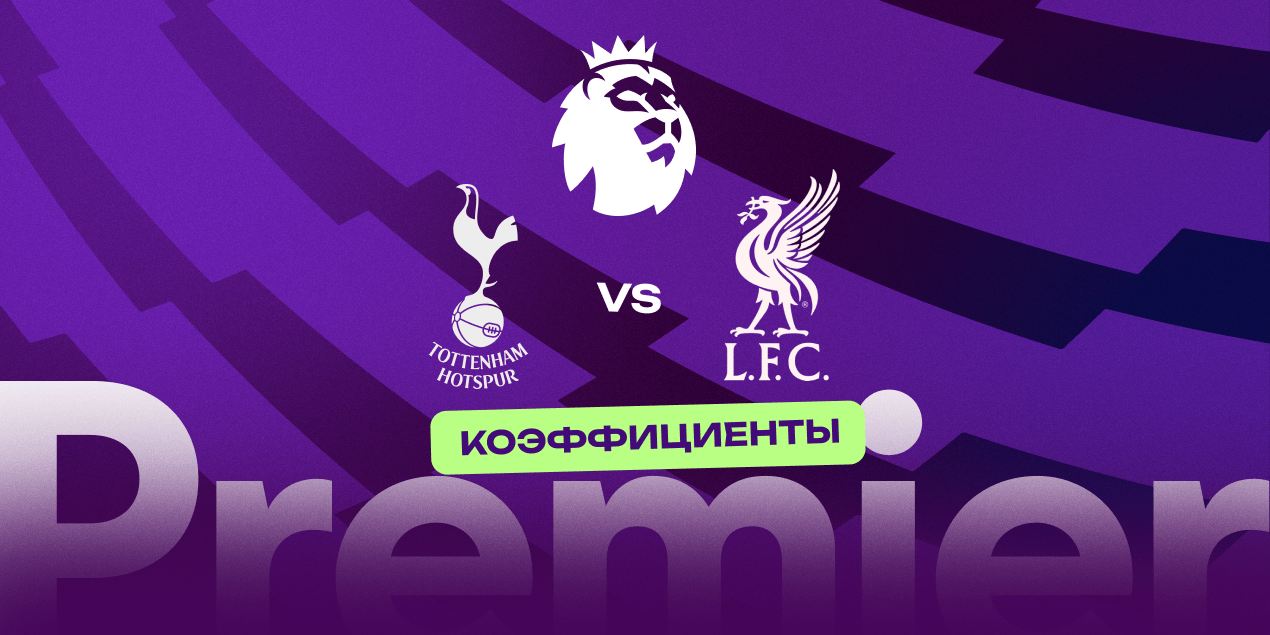 Коэффициенты на «Тоттенхэм» — «Ливерпуль»: ожидается результативный футбол