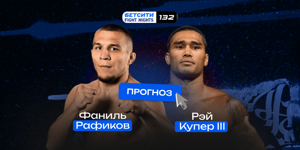 Прогноз на бой Фаниль Рафиков — Рэй Купер III: казахстанец разнесет бывшего чемпиона PFL