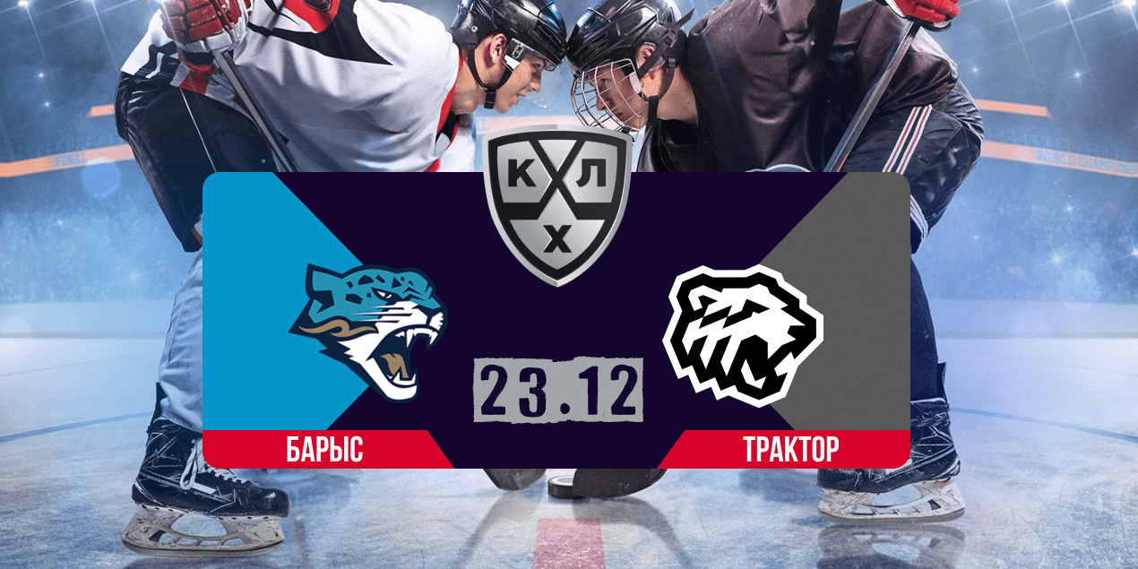 Барыс — Трактор, прогноз на матч 23.12.2025