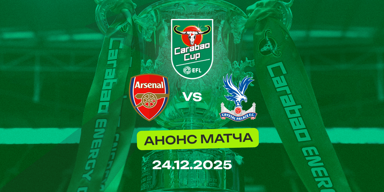 Анонс матча 1/4 финала Кубка Английской лиги «Арсенал» — «Кристал Пэлас»: кубковое дерби Лондона без права на ошибку