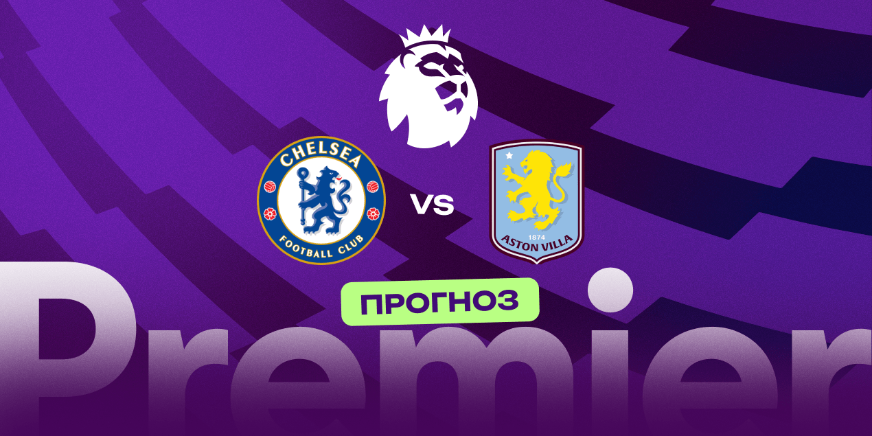 Прогноз на матч «Челси» — «Астон Вилла»: гости продолжат победную серию