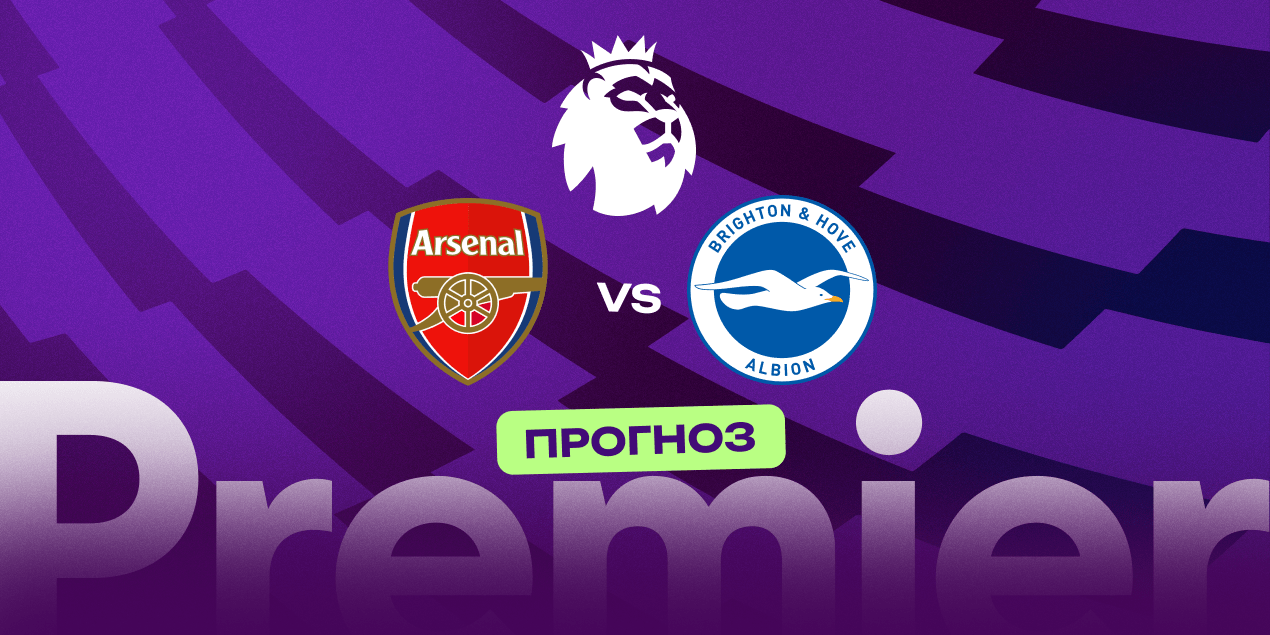 Прогноз на матч «Арсенал» — «Брайтон»: команды сыграют незрелищно