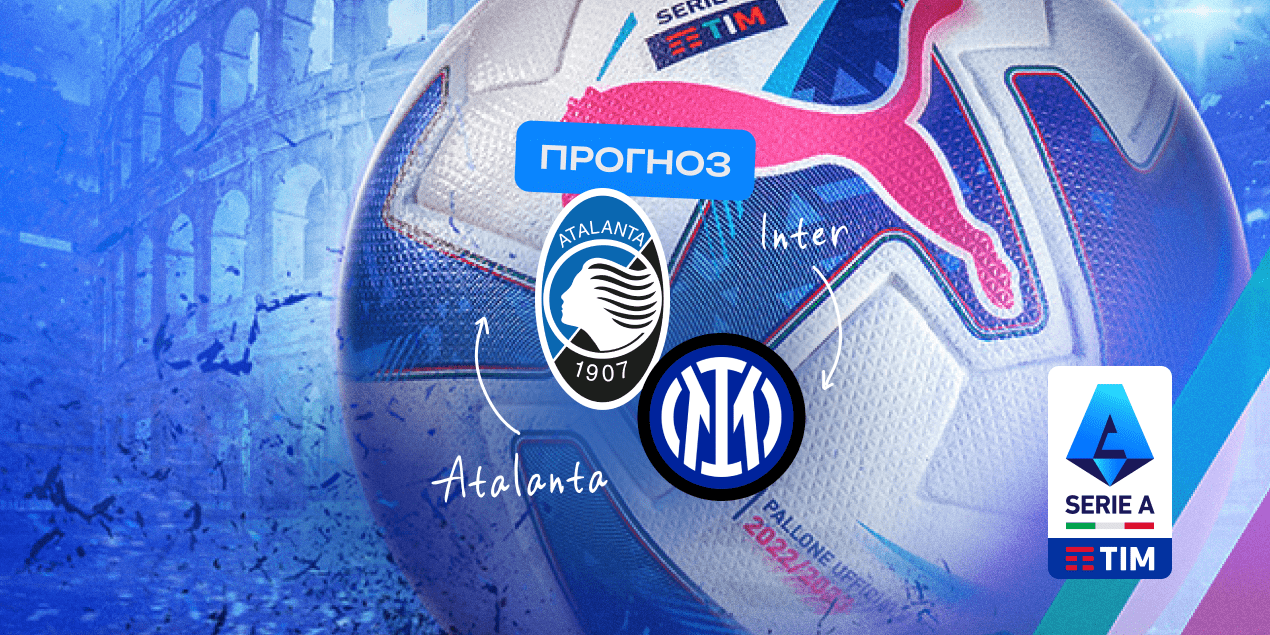 Прогноз на матч «Аталанта» — «Интер»: результативная дуэль перед праздником