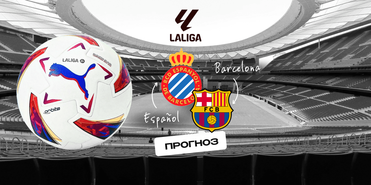 Прогноз на матч «Эспаньол» — «Барселона»: «сине-гранатовые» упрочат лидерство