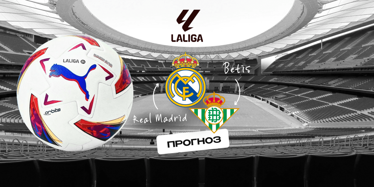 Прогноз на матч «Реал» Мадрид — «Бетис»: ждем голов на «Сантьяго Бернабеу»