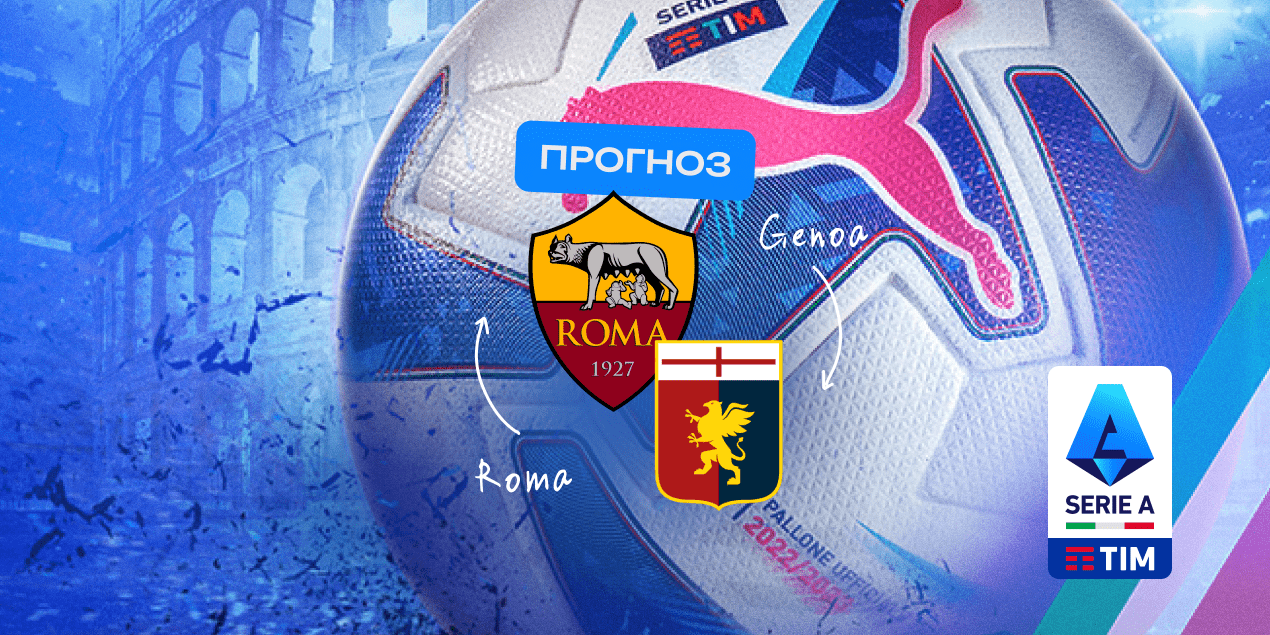 Прогноз на матч «Рома» — «Дженоа»: Де Росси не удастся отомстить